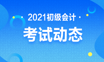 点击了解：2021年贵州省会计初级证报考条件及时间